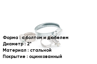 Хомут с болтом и дюбелем D=2" стальной оцинкованный